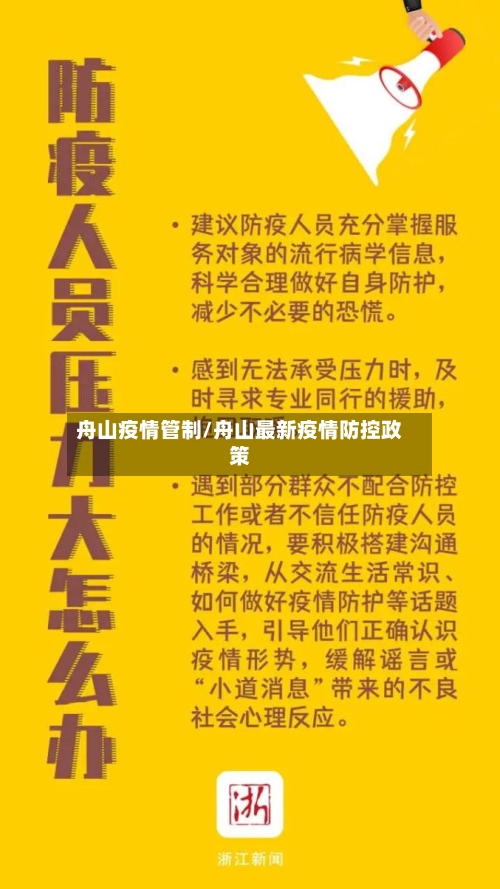 舟山疫情管制/舟山最新疫情防控政策