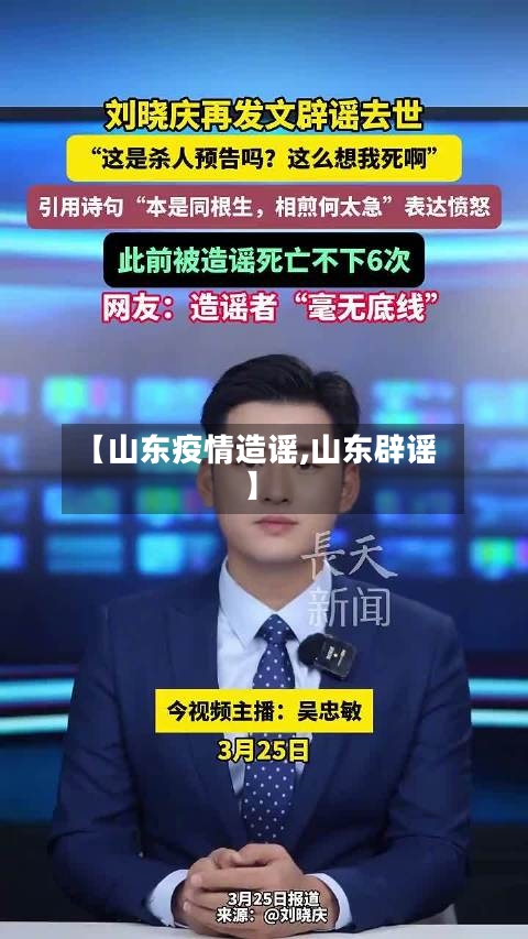 【山东疫情造谣,山东辟谣】-第2张图片