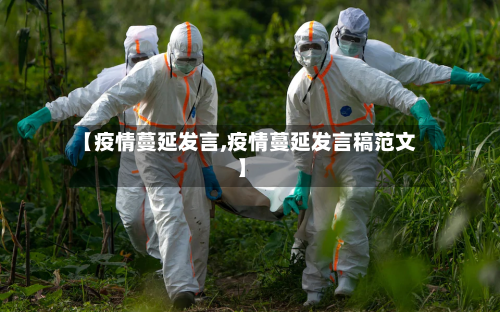 【疫情蔓延发言,疫情蔓延发言稿范文】-第3张图片