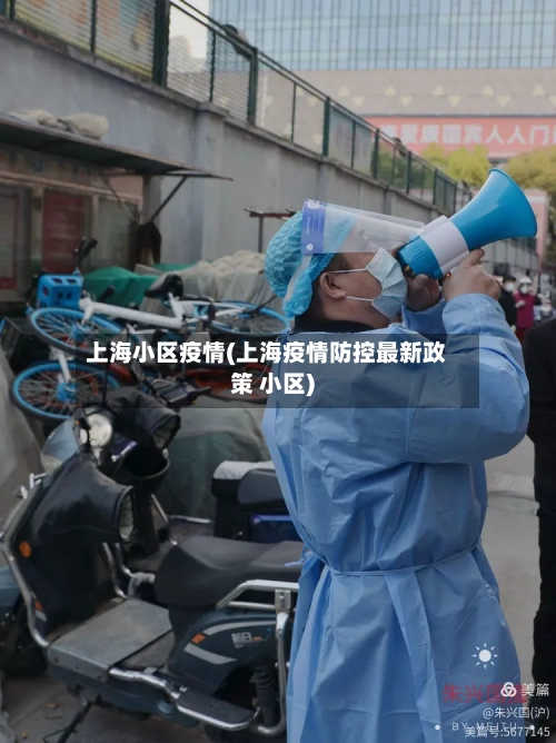 上海小区疫情(上海疫情防控最新政策 小区)-第2张图片