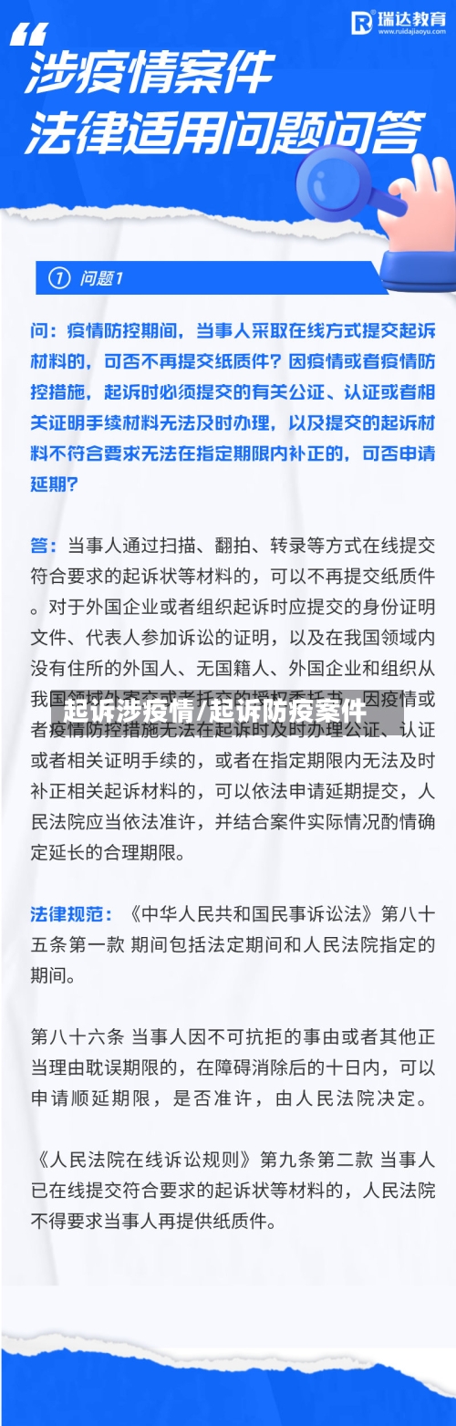 起诉涉疫情/起诉防疫案件