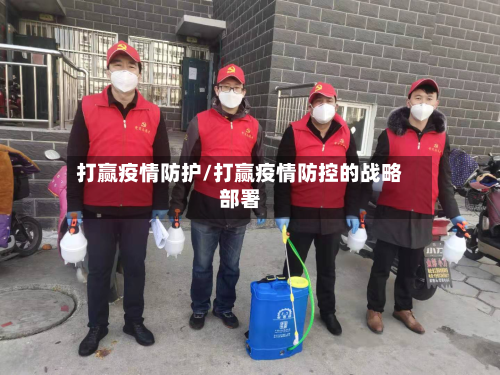 打赢疫情防护/打赢疫情防控的战略部署