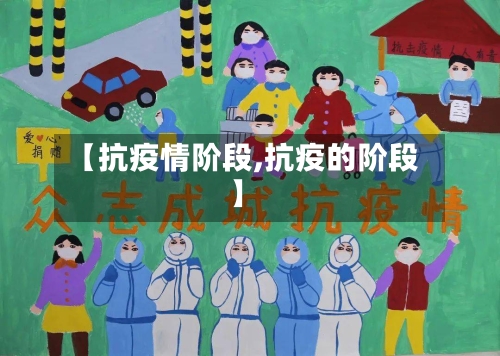 【抗疫情阶段,抗疫的阶段】-第2张图片