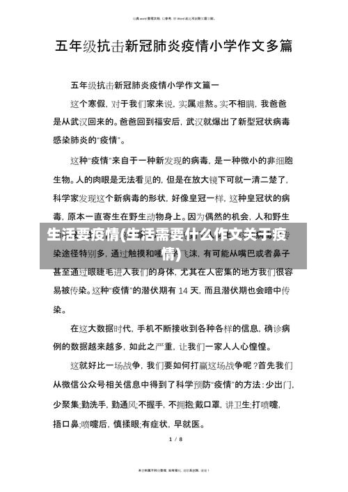 生活要疫情(生活需要什么作文关于疫情)-第2张图片