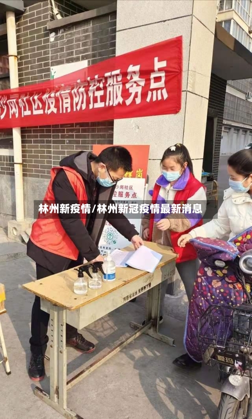 林州新疫情/林州新冠疫情最新消息-第2张图片