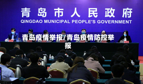 青岛疫情举报/青岛疫情防控举报