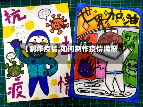 【制作疫情,如何制作疫情海报】-第2张图片