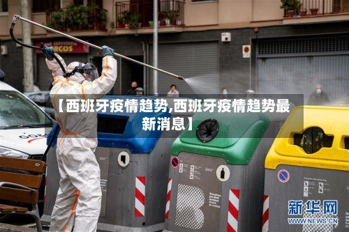 【西班牙疫情趋势,西班牙疫情趋势最新消息】