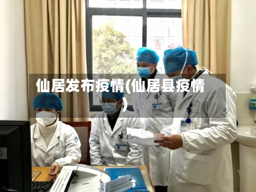 仙居发布疫情(仙居县疫情)-第2张图片