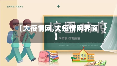 【大疫情网,大疫情网界面】-第2张图片