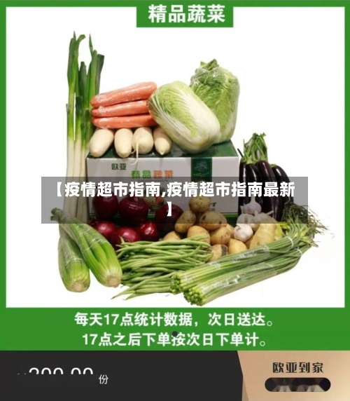 【疫情超市指南,疫情超市指南最新】