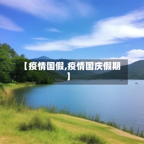 【疫情国假,疫情国庆假期】-第3张图片