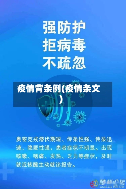 疫情背条例(疫情条文)-第2张图片