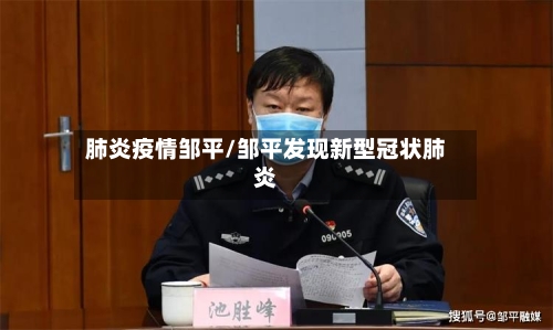 肺炎疫情邹平/邹平发现新型冠状肺炎-第3张图片