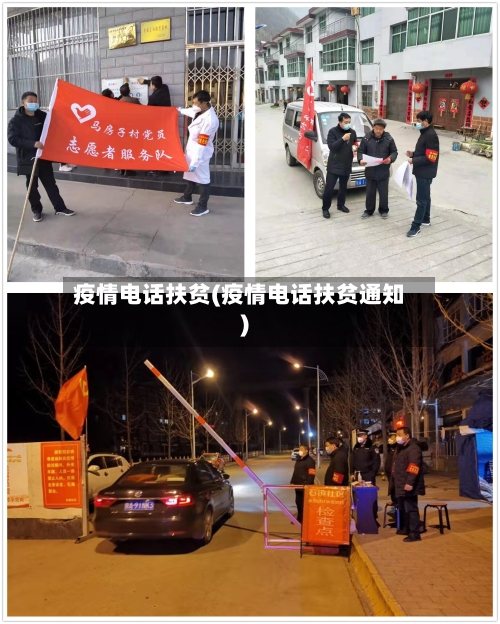 疫情电话扶贫(疫情电话扶贫通知)