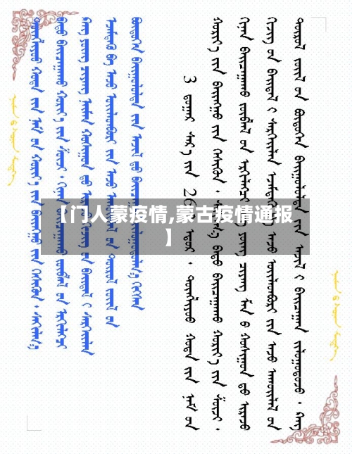 【门人蒙疫情,蒙古疫情通报】