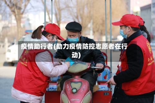 疫情助行者(助力疫情防控志愿者在行动)